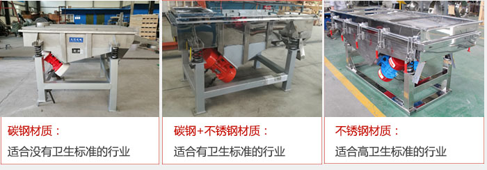轻型直线振动筛材质可分为 碳钢材质：适合没有卫生标准的行业 碳钢+不锈钢材质：适合有卫生标准的行业 不锈钢材质：适合高卫生标准的行业