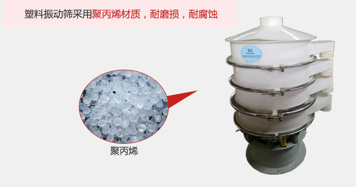 塑料振动筛主要采用塑料材质，多用与有一定腐蚀性和与金属有一定反应的物料使用。
