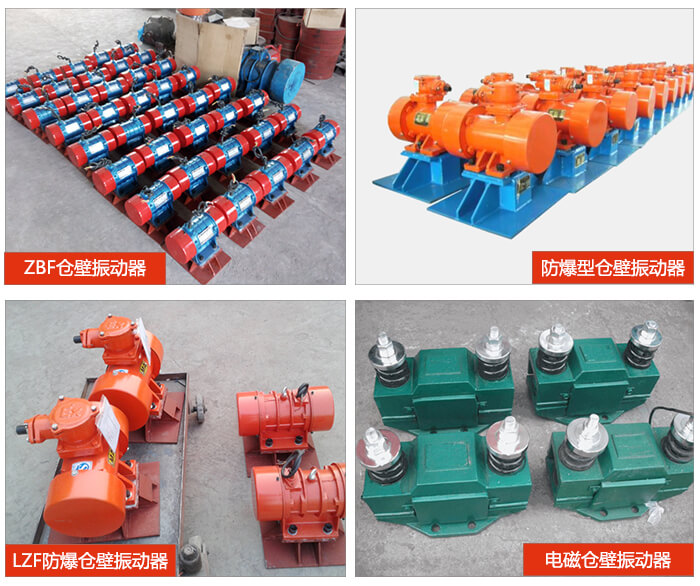 仓壁振动器产品展示：ZFB仓壁振动器，防爆型仓壁振动器，LZF防爆仓壁振动器，电磁仓壁振动器。