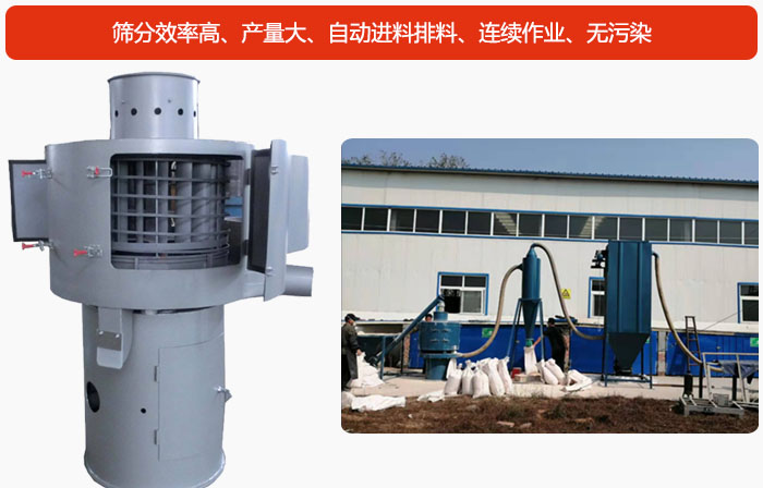 气流筛筛分产量大、自动进料排料、连续作业、无污染