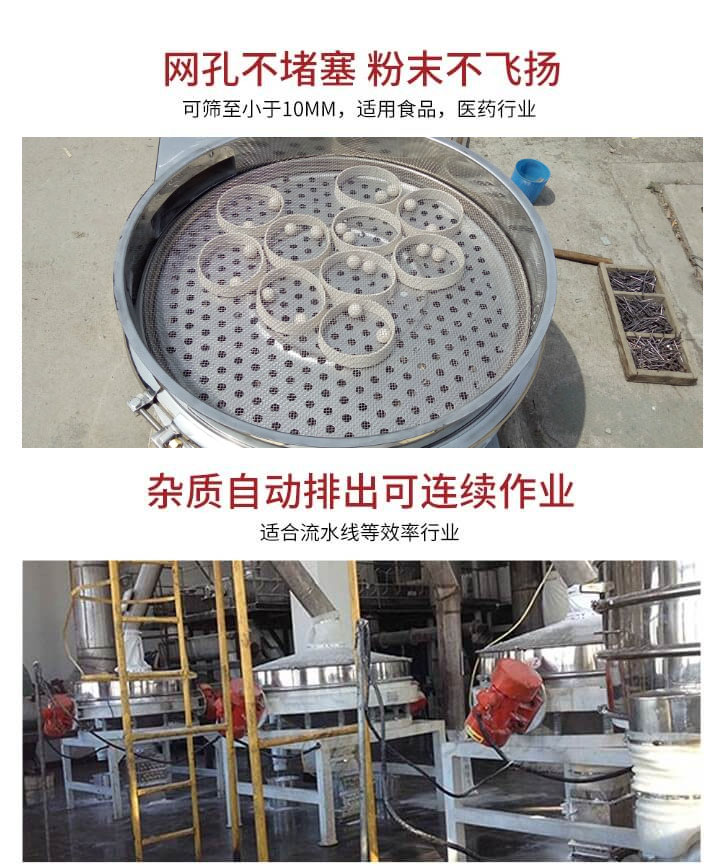 直排筛网孔不堵塞，粉末不飞扬，可筛至小于10mm，适用食品，医药行业；杂质可自动排出，适合流水线作业。
