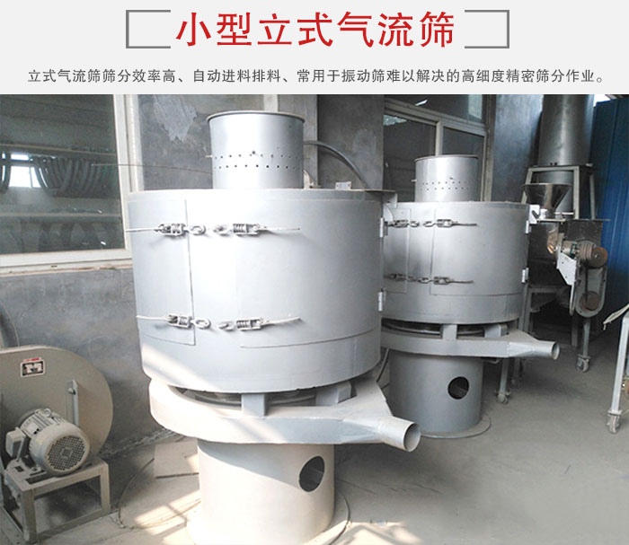 小型立式气流筛的筛分效率高，自动精料排料系统。