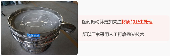 医药振动筛更加关注材质的卫生处理，所以厂家采用人工打磨抛光技术。