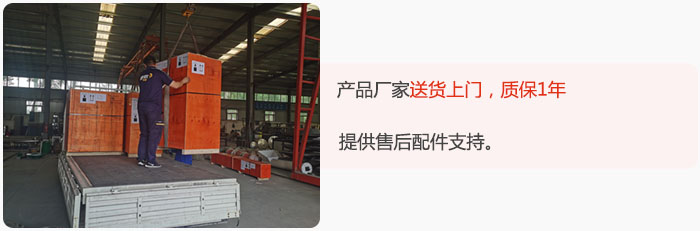 产品厂家送货上门，质保1年，提供售后配件支持。