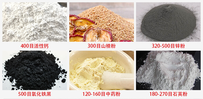 气流筛：活性钙，山楂粉，锌粉，氧化铁黑，中药粉，石英粉等物料的筛分范围。