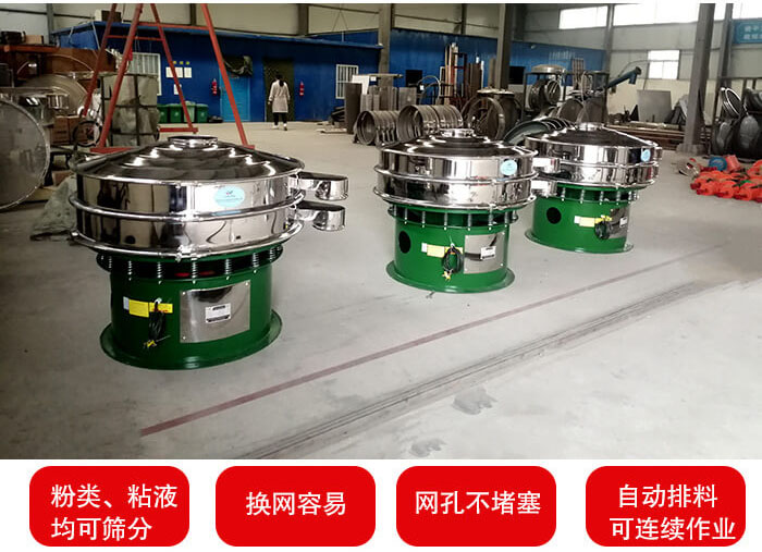 旋振筛采用圆形设计可针对分类，粘液等物料进行筛分过滤处理。同时能够完成自动化流水线工作。