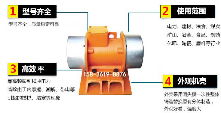 YZS振动电机特点：1，型号齐全：型号齐全，质量稳定使用范围：电力，建材，粮食，煤炭，矿山等行业。3，效率高：靠高频振动和冲击力消除由于内摩擦，潮解，带电等引起的塔拱，堵塞等现象。4，外观机壳：外壳采用消失模一次性整体铸造替换原有分体制造。