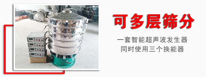 化工振动筛可多层筛分：一套PP电子超声波发生器同时使用三个换能器。