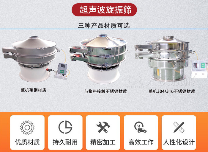超声波旋振筛有碳钢，不锈钢+碳钢和全不锈钢三种材质。