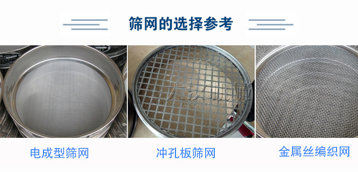 筛网选择参考：电成型筛网、冲孔板筛网、金属丝编织网