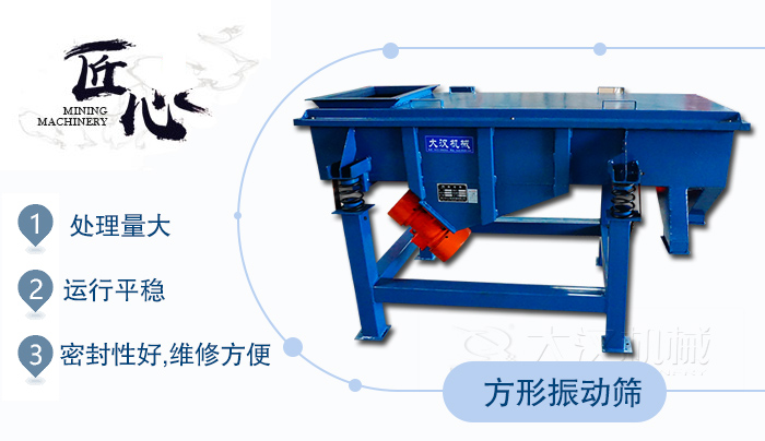 方形振动筛1，处理量大2，运行平稳3，密封性好，维修方便
