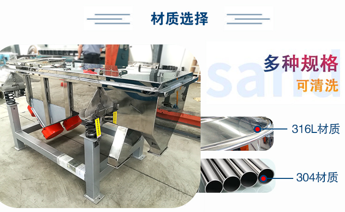 医药直线振动筛有两种不同的材质可以选择：316L材质与304材质，304材质也就是我们生活中常见的不锈钢材质