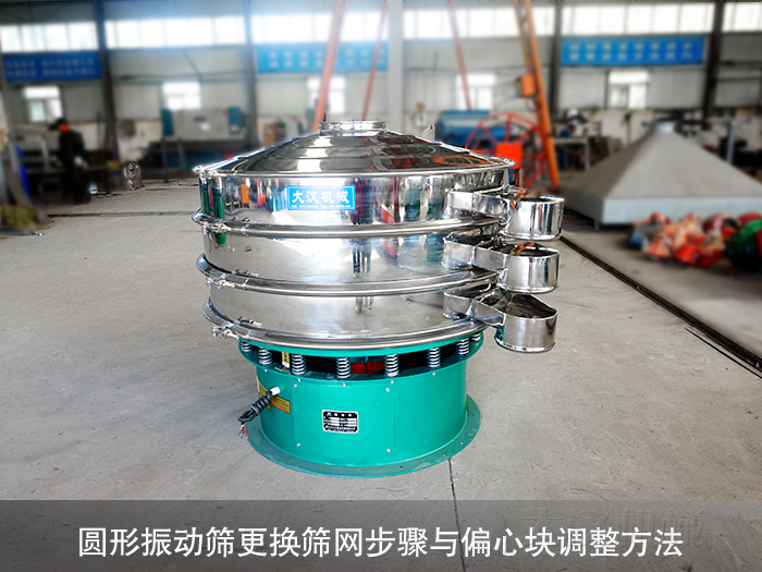 圆形振动筛更换筛网步骤与偏心块调整方法