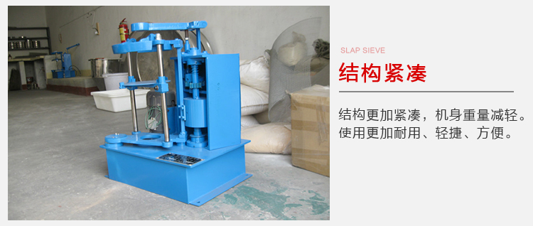 拍击筛结构紧凑机身较轻，使用寿命长方便，耐用。