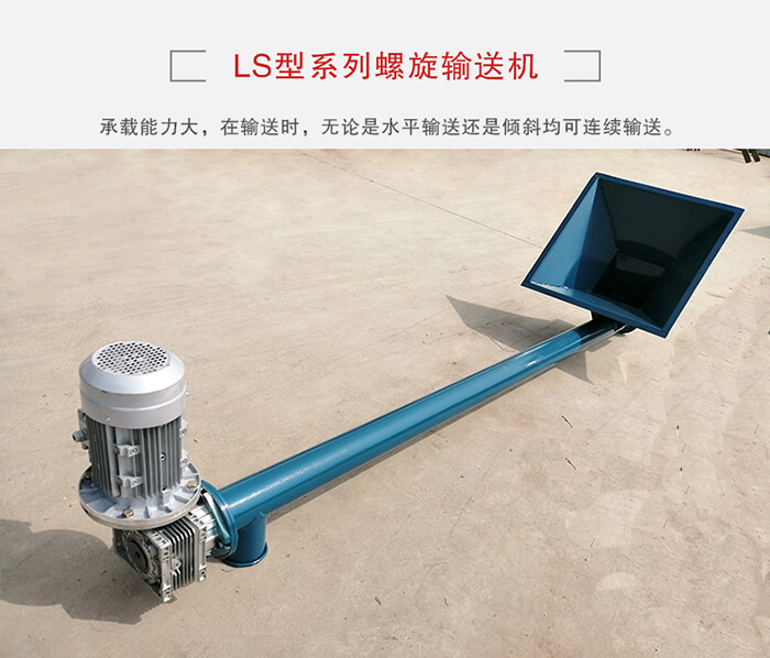 ls螺旋输送机：便于高处物料的输送，实现大角度输送目的。