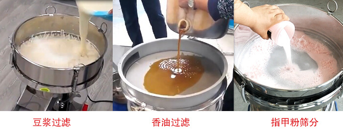 过滤筛豆浆过滤，香油过滤，指甲粉筛分试机现场