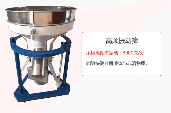 高频振动筛采用高频率振动：3000次/分 ，能够快速分解液体与非溶物质。