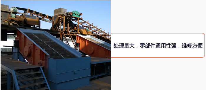 圆振动筛处理量大，零部件通用性强，维修方便。