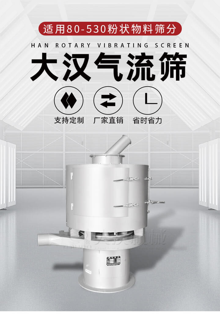 气流筛是一种非振动式的筛分设备主要的筛分动力是依靠气体，所以该设备适合一些粉质较小颗粒较小的物料进行筛分适用80-530目粉状物料筛分，筛分效率高是普通旋振筛5-10倍，筛分精度高可达95%的筛分精度。