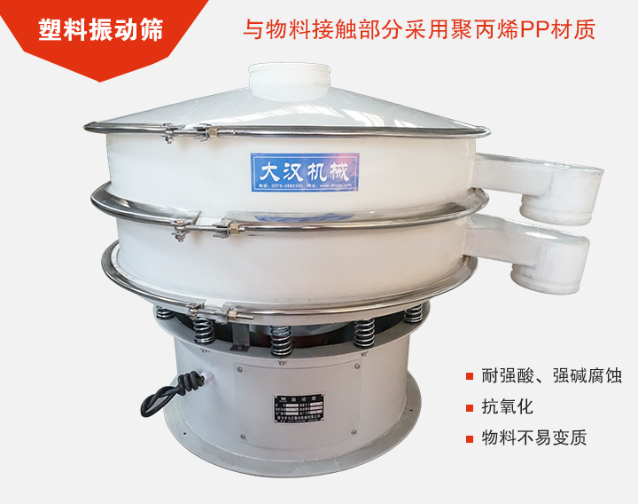 塑料振动筛具有抗氧化，耐腐蚀的功能与物料接触部分采用pp塑料材质。