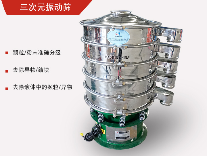 三次元振动筛主要用于粉末、颗粒物料筛选和液体过滤