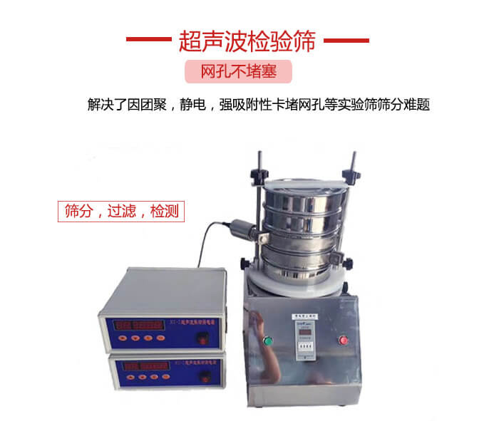 超声波检验筛是为了解决因团聚，静电，强吸附性卡堵网等试验筛筛分难题以及超声波检验筛的适用行业的展示图