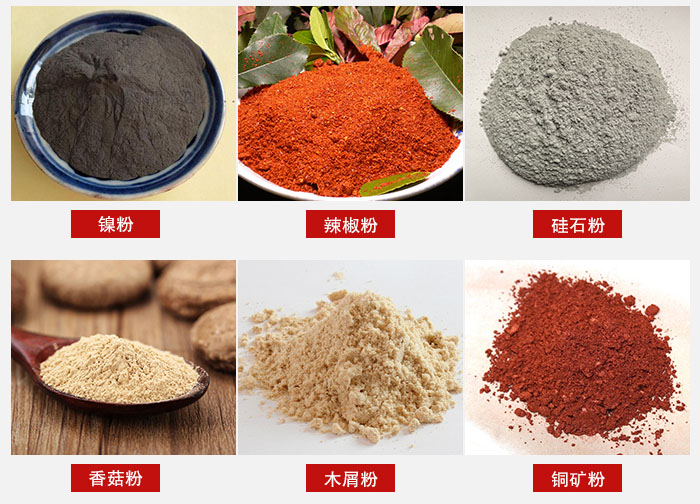 气流筛分机适用物料：辣椒粉，硅石粉，香菇粉等。